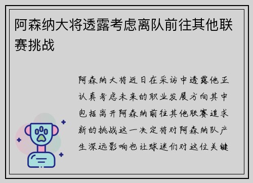 阿森纳大将透露考虑离队前往其他联赛挑战