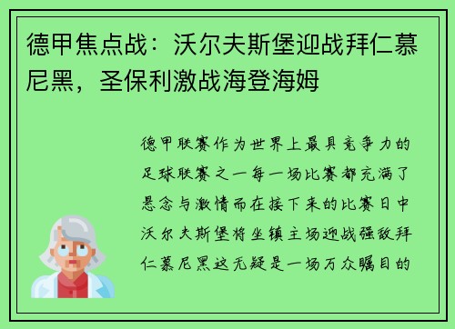 德甲焦点战：沃尔夫斯堡迎战拜仁慕尼黑，圣保利激战海登海姆