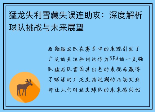 猛龙失利雪藏失误连助攻：深度解析球队挑战与未来展望