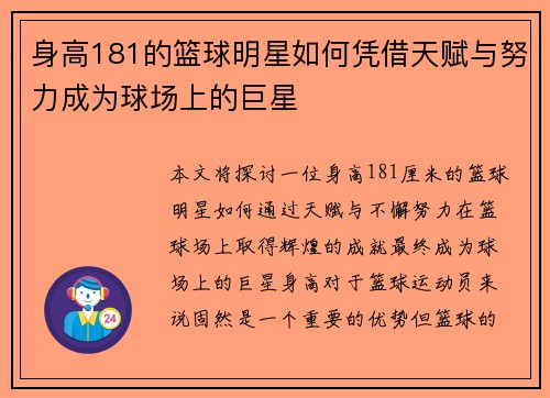 身高181的篮球明星如何凭借天赋与努力成为球场上的巨星