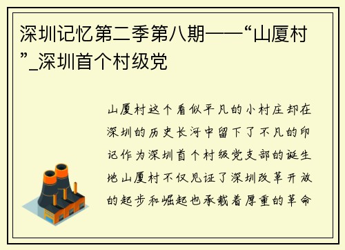 深圳记忆第二季第八期——“山厦村”_深圳首个村级党