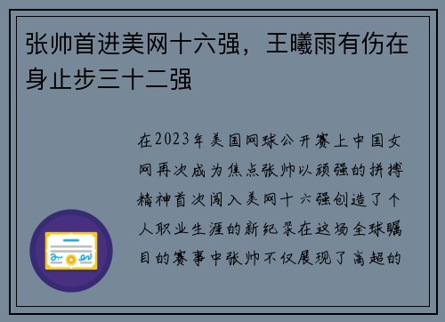 张帅首进美网十六强，王曦雨有伤在身止步三十二强