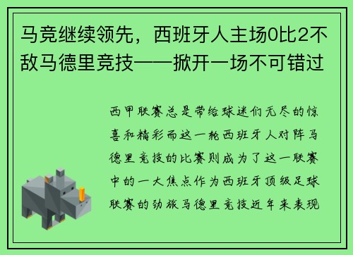 马竞继续领先，西班牙人主场0比2不敌马德里竞技——掀开一场不可错过的足球盛宴